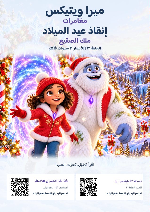 Mira & Yetix Episode 3: Christmas Rescue (Arabic) cover
